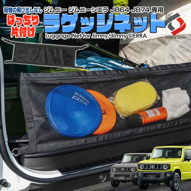 楽天市場】【お買い物マラソン☆最大48倍】 ジムニー ジムニーシエラ 専用 ヘッドレストホルダー 車中泊 フルフラット 収納 ヘッドレスト収納  ラゲッジパネル取付 アクセサリー 便利 JB64W JB74W : シェアスタイル LED HID の老舗