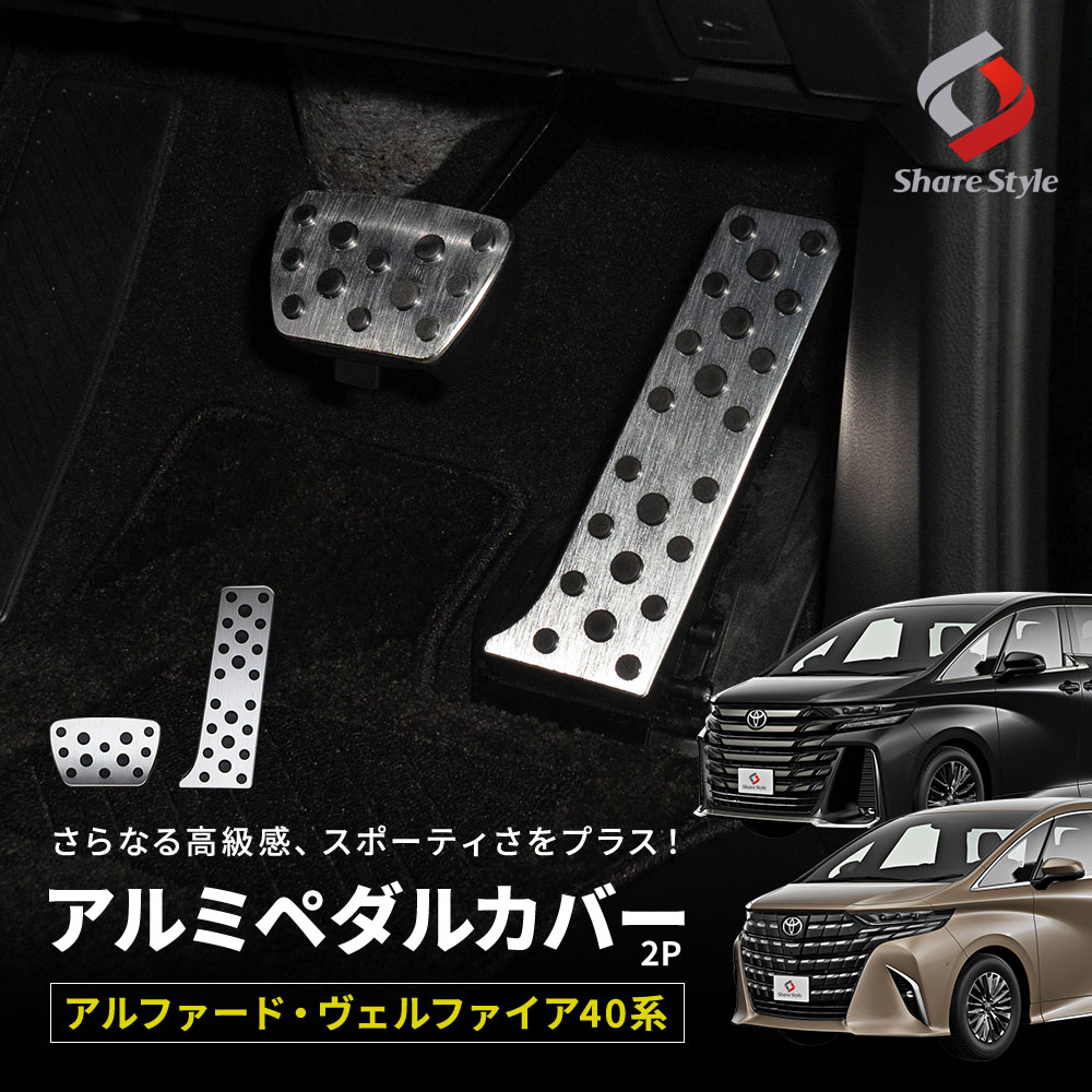 45.40系アルファード・ヴェルファイアに　レクサス純正　アルミペダル　RX F 新品 45系 40系 アルファードに レクサス純正 アルミペダル AGH4