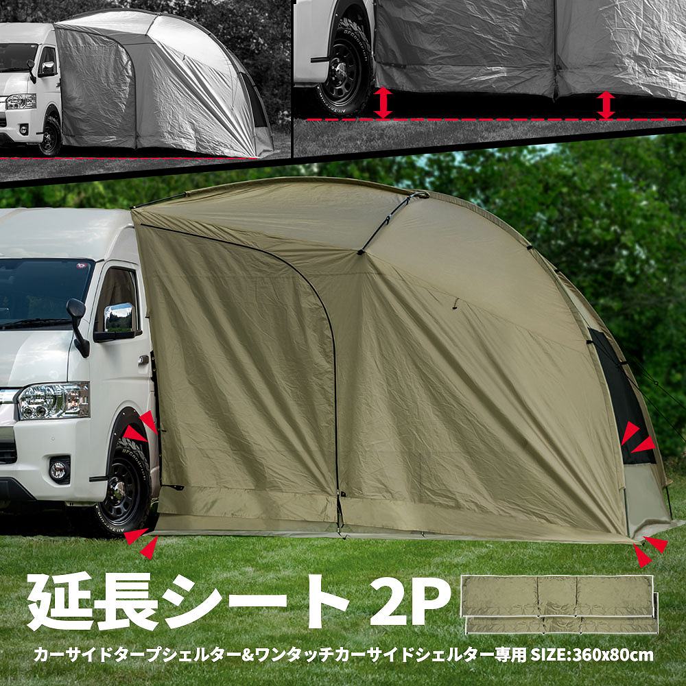 カーサイドタープ カーサイドシェルター 330cm×350cm 車用 1-6人