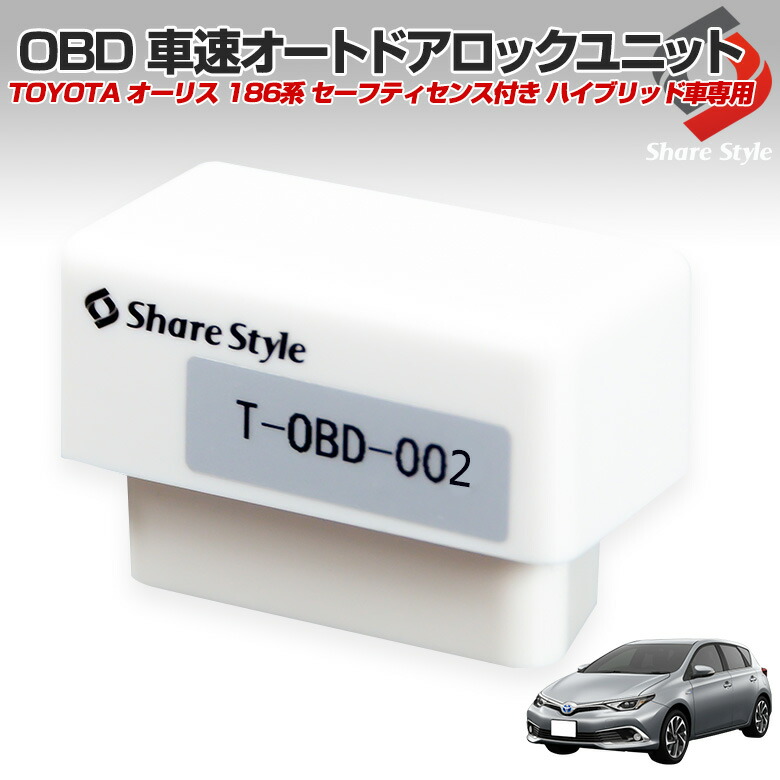 楽天市場 衝撃価格 オーリス 186系 セーフティセンス付き ハイブリッド車専用 Obd 車速ドアロック車速度感知システム付 送料無料 Obd Obd2 自動ドアロック オートドアロック Auris シェアスタイル Led Hid の老舗