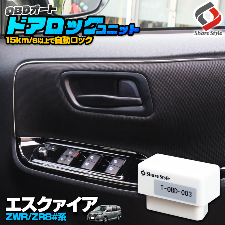 楽天市場 エスクァイア セーフティセンス搭載ガソリン車専用 Obd 車速ドアロック車速度感知システム付 送料無料 Obd Obd2 自動 ドアロック オートドアロック Esquira シェアスタイル Led Hid の老舗