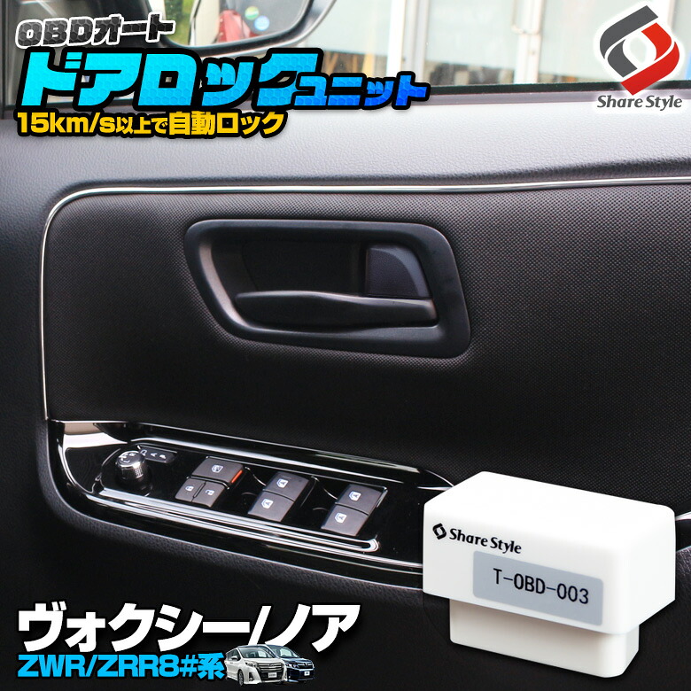 楽天市場 ヴォクシー 80系 ノア 80系 セーフティセンス搭載車専用 ガソリン車 専用 Obd 車速ドアロック車速度感知システム付 送料無料 Obd Obd2 自動ドアロック オートドアロック Voxy Noah シェアスタイル Led Hid の老舗