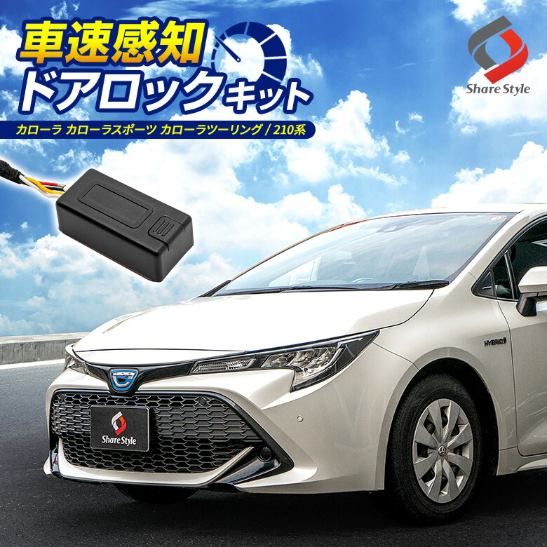 楽天市場】カローラクロス 車速ドアロックキット ドアロック 電子パーツ 速度感知 安心装備 閉め忘れ防止 ロック セキュリティ パーツ COROLLA  CROSS [PT20] : シェアスタイル LED HID の老舗