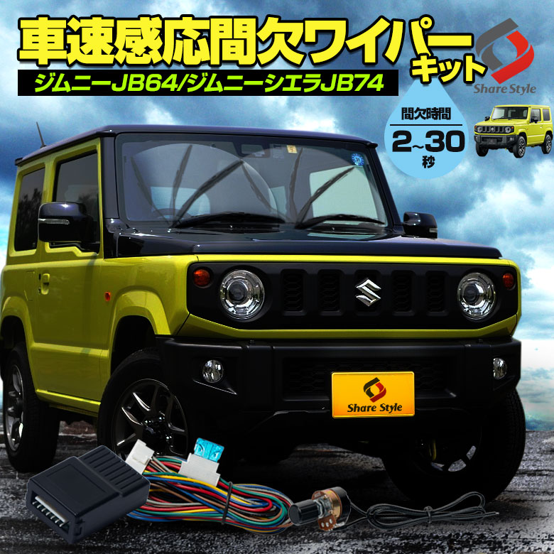 【eiei】ジムニー ワイパースイッチとLED 楽天市場】ジムニーJB64W ジムニーシエラJB74W 4段階調整式 間欠