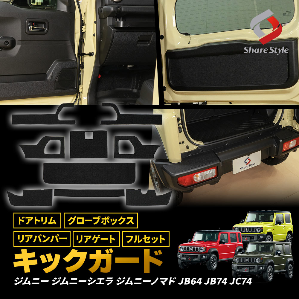 ジムニー ジムニーシエラ ジムニーノマド JB64 JB74 JC74 キックPVCガード ドアトリム グローブボックス リアゲート リアバンパー フルセット 貼るだけ簡単設置で傷、汚れから守る ドレスアップ カスタム 傷防止 保護 キズ防止 10,366円