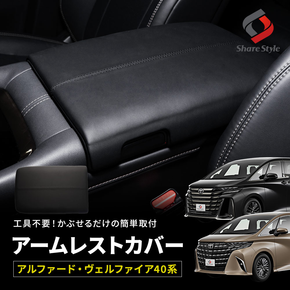 楽天市場】[20%OFF] アルファード ヴェルファイア 40系 アームレスト