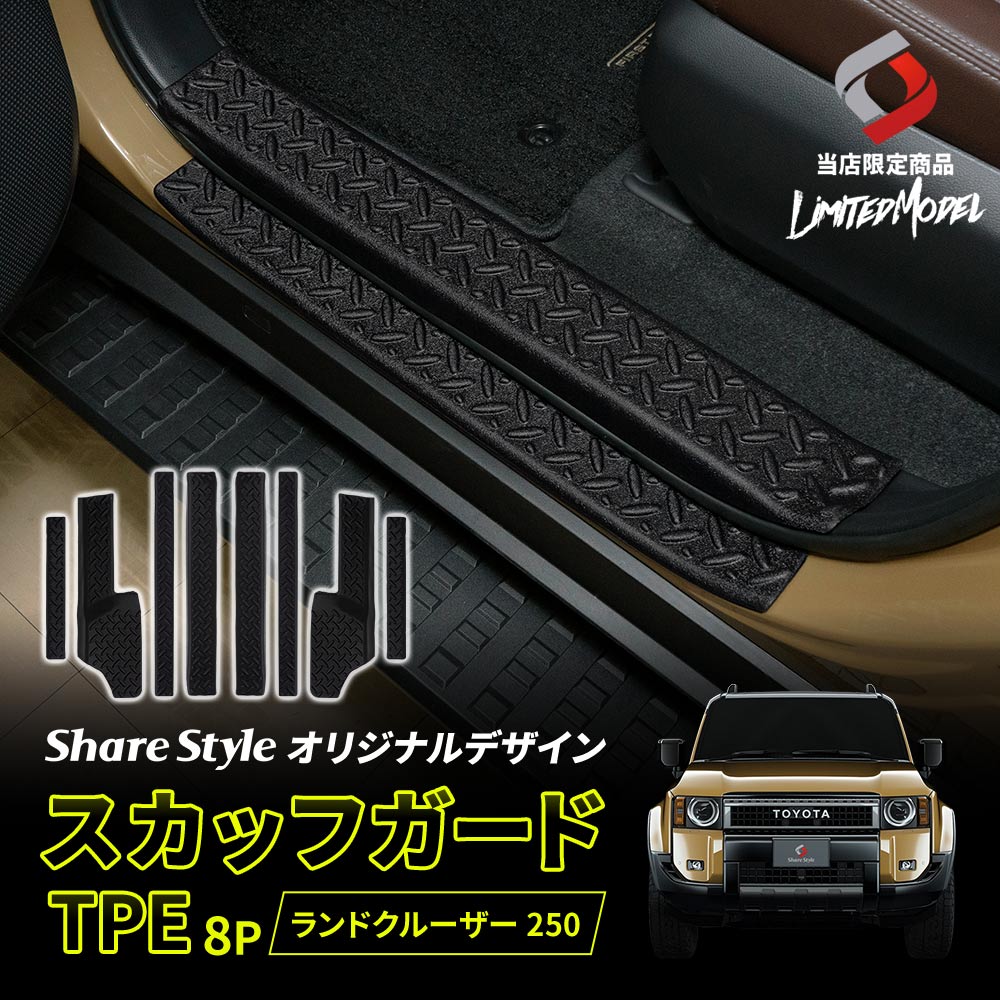 楽天市場】楽天1位獲得 ランクル 250 スカッフガード TPE 8p (当社