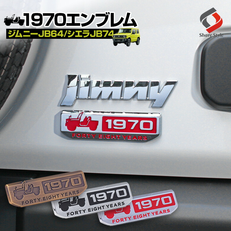 楽天市場 P最大50 5倍 お買い物マラソン11日1 59まで ジムニー 汎用 1970 エンブレム エンブレムパーツ 1970エンブレム ファッション性 抜群 パーツ アクセサリー カスタムパーツ ドレスアップ スズキ Suzuki シェアスタイル Led Hid の老舗