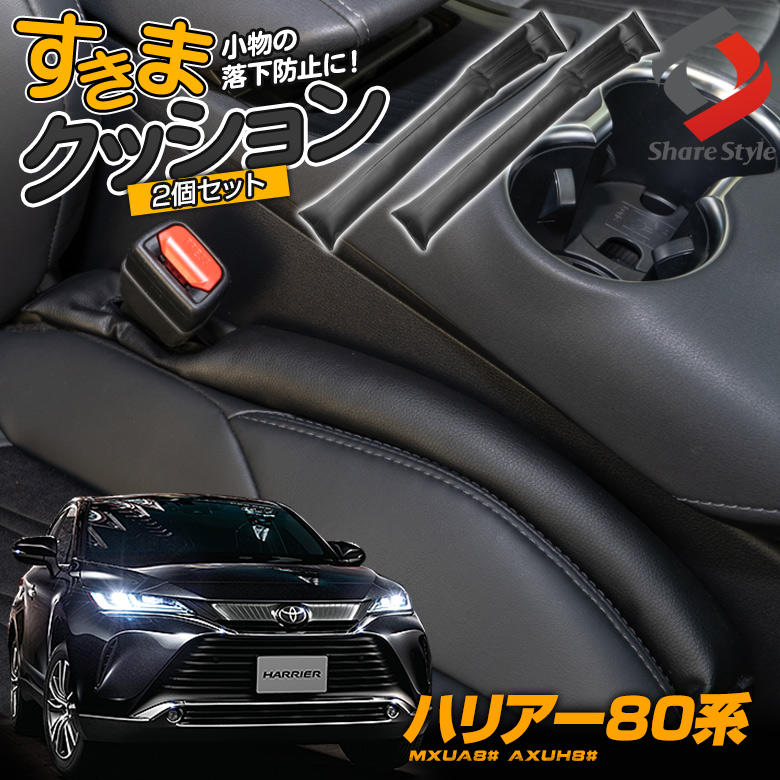 ハリアー80系 すきまクッション 2個セット 運転席 助手席 便利グッズ 車内 内装 クッション 隙間 harrier 80 MXUA8#  AXUH8# | シェアスタイル LED HID の老舗