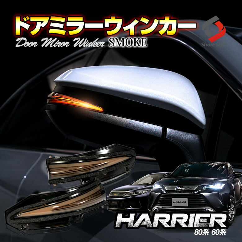 ハリアー　80系　60系　2P　ランプ　LED　シーケンシャル　流れるウィンカー　ドアミラー　HARRIER　ウインカー　スモーク　カスタム　トヨタ