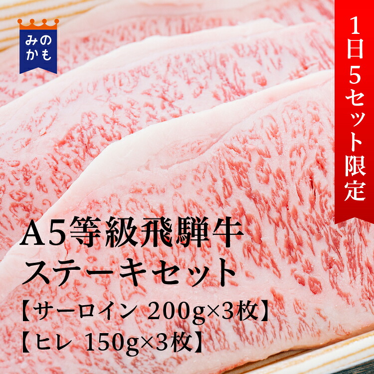A5等級飛騨牛 ステーキセット サーロイン 200g&times;3枚 ヒレ 150g&times;3枚 内容量 1,050g BMS No.11 贅沢 牛ステーキ肉 和牛 高級肉 A5 焼肉 ギフト お取り寄せグルメ 牛肉 おいしい 送料無料 高級 内祝 プレゼント 岐阜県｜シェアみのかも オンラインストア