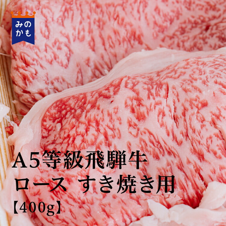 A5等級飛騨牛 ロース すき焼き用 400g（BMS No.11）贅沢 和牛 高級肉 A5 ギフト お取り寄せグルメ 牛肉 おいしい 高級 内祝 プレゼント 送料無料 岐阜県 お歳暮｜シェアみのかも オンラインストア