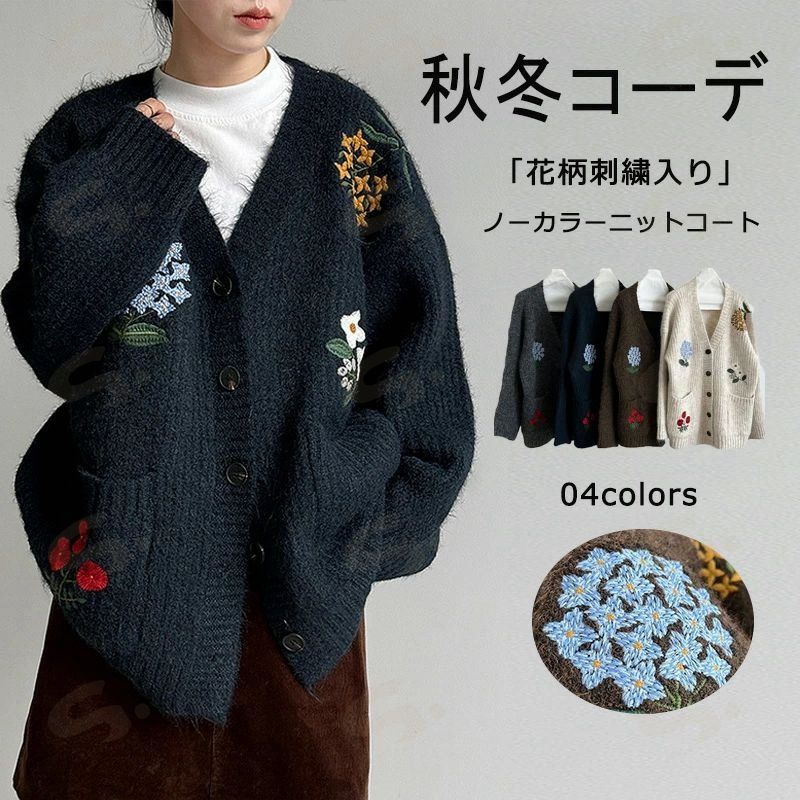 【上質感】カーディガン ニットコート 刺繍 二ットカーディガン トップス ニット レディース 春 秋 冬 羽織 長袖 Vネック 羽織もの 花柄 手刺繍 大きいサイズ 羽織り 上着 配色 パフスリーブ ゆったり 大きいサイズ 体型カバー 着回し 上品 高級感 きれいめ 防寒 保温