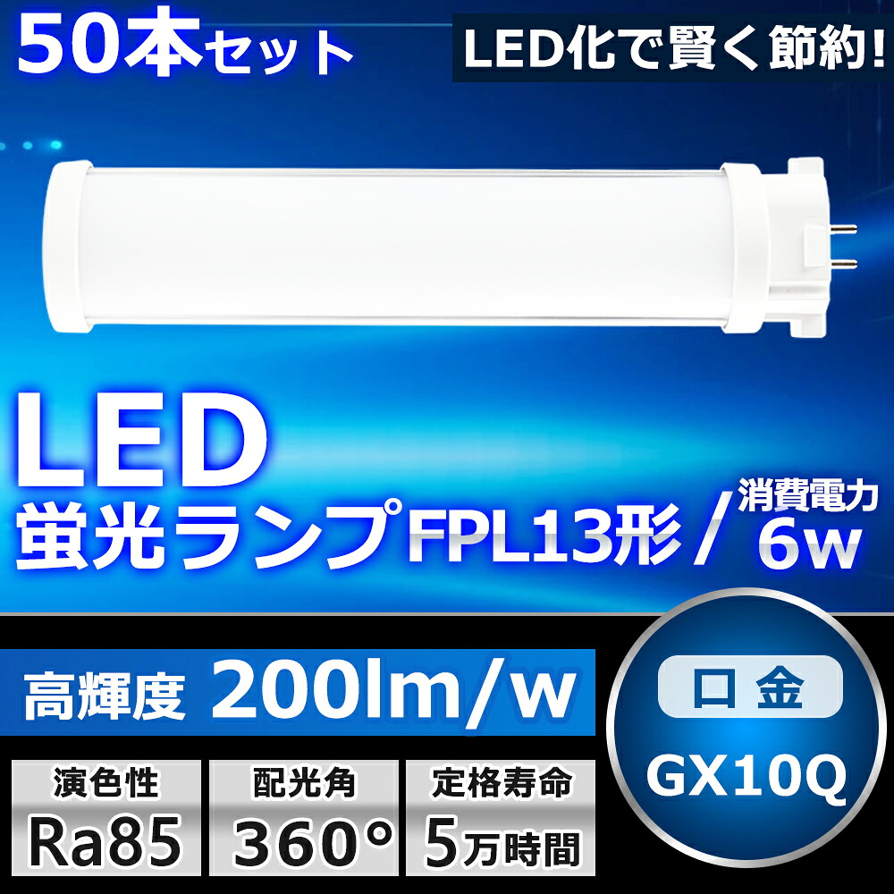 お得な50本セット LEDツイン蛍光灯 FPL13 LED FPL13EX FPL13EXL FPL13EXW FPL13EXN FPL13EXD 色選択 2本束状ブリッジ ツイン1 コンパクト蛍光灯 13W形 LED化 LED照明器具 GX10Q兼用口金 6W 1200LM 配線工事必要 防虫 高輝度 省エネ CE・RoHS・PSE認証 即納【一年保証】 49,500円
