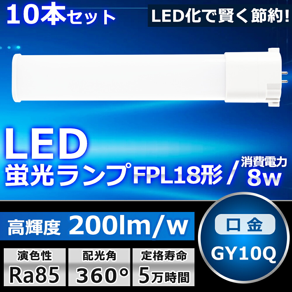 お得な10本セット LEDツイン蛍光灯 FPL18 LED FPL18EX FPL18EXL FPL18EXW FPL18EXN FPL18EXD 色選択 2本束状ブリッジ ツイン1 コンパクト蛍光灯 18W形 LED化 LED照明器具 GY10Q兼用口金 8W 1600LM 配線工事必要 防虫 高輝度 省エネ CE・RoHS・PSE認証 即納【一年保証】