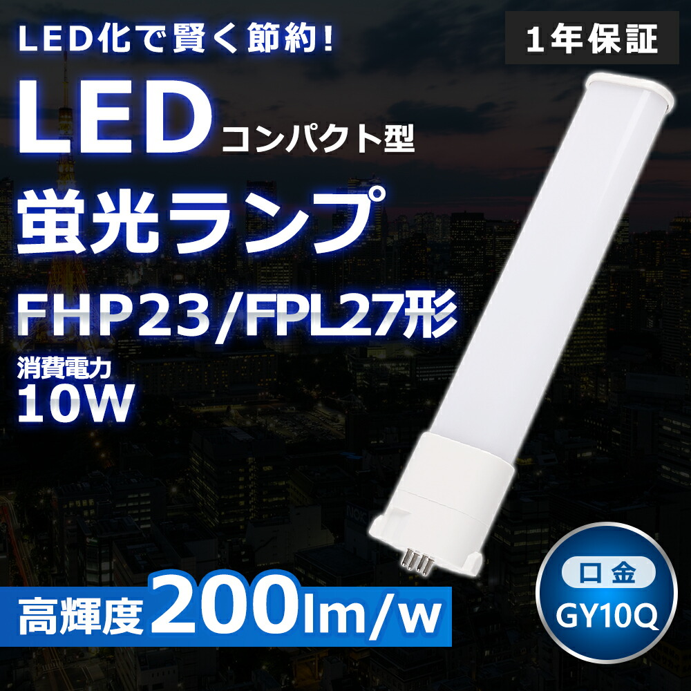 楽天市場】FPL27EX-N LED コンパクト形蛍光ランプ 口金GY10q兼用 楽天市場】FPL27EX-N LED コンパクト形蛍光ランプ 口金GY10q兼用