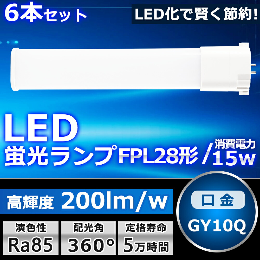 6本セット LEDツイン蛍光灯 LED FPL28EX FPL28EXL FPL28EXW FPL28EXN FPL28EXD 色選択 2本束状ブリッジ コンパクト蛍光灯 FPL28W形 ツイン1 LED化 LED電球 BB・1 LED照明器具 GY10Q兼用口金 電源内蔵 15W 3000LM 配線工事必要 省エネ CE・RoHS・PSE認証 即納【一年保証】