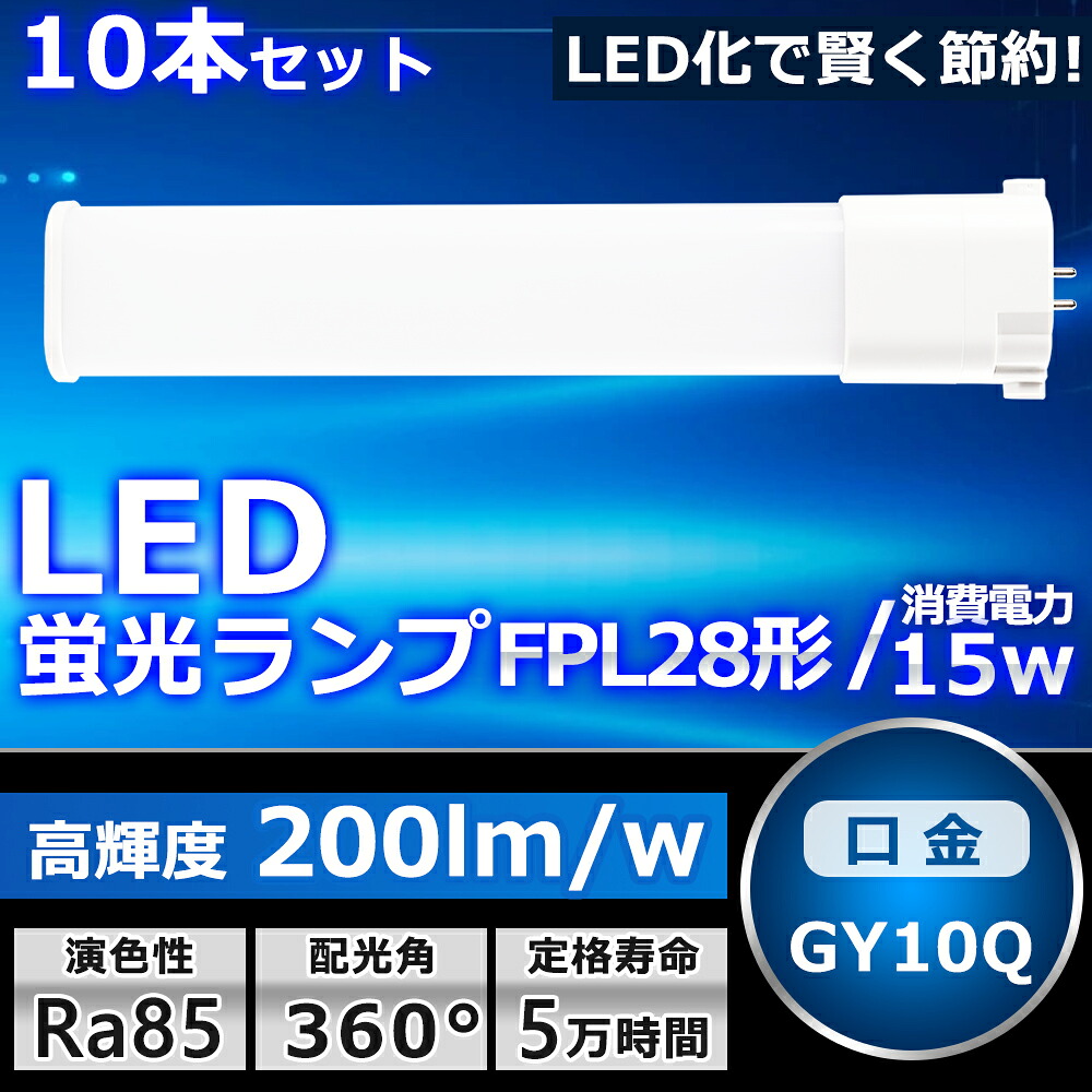 10本セット LEDツイン蛍光灯 LED FPL28EX FPL28EXL FPL28EXW FPL28EXN FPL28EXD 色選択 2本束状ブリッジ コンパクト蛍光灯 FPL28W形 ツイン1 LED化 LED電球 BB・1 LED照明器具 GY10Q兼用口金 電源内蔵 15W 3000LM 配線工事必要 省エネ CE・RoHS・PSE認証 即納【一年保証】