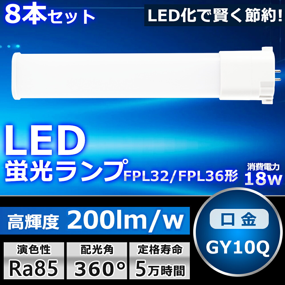 8本セット LEDツイン蛍光灯 LED FPL32EX FPL32EXL FPL32EXW FPL32EXN FPL32EXD 色選択 2本束状ブリッジ コンパクト蛍光灯 FPL32W形 ツイン1 LED化 LED電球 BB・1 LED照明器具 GY10Q兼用口金 電源内蔵 15W 3000LM 配線工事必要 省エネ CE・RoHS・PSE認証 即納【一年保証】