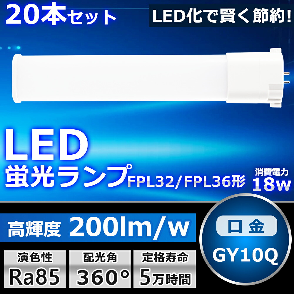 20本仕かける LEDツイン螢光灯 LED FPL32EX FPL32EXL FPL32EXW FPL32EXN FPL32EXD 色選りすぐる 2本束状ブリッジ回路 パウダーコンパクト螢光灯 FPL32W形 ツイン1 LED化 LED白熱電球 BB・1 LEDともし火物の具 GY10Q兼用口金 ワット数内蔵 15W 3000LM 架線工事止むを得ず 省エネ CE・RoHS・PSE公認 即納【一年引きうける】 ライト・照明器具-コンパクト形蛍光灯