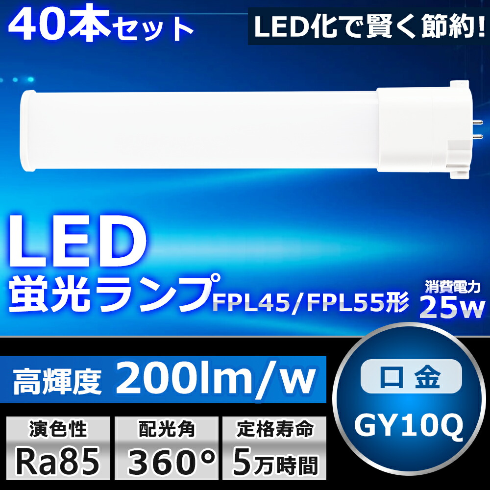 40本セット LEDツイン蛍光灯 LED FPL45EX FPL45EXL FPL45EXW FPL45EXN FPL45EXD 色選択 2本束状ブリッジ コンパクト蛍光灯 FPL45W形 ツイン1 LED化 LED電球 BB・1 LED照明器具 GY10Q兼用口金 電源内蔵 15W 3000LM 