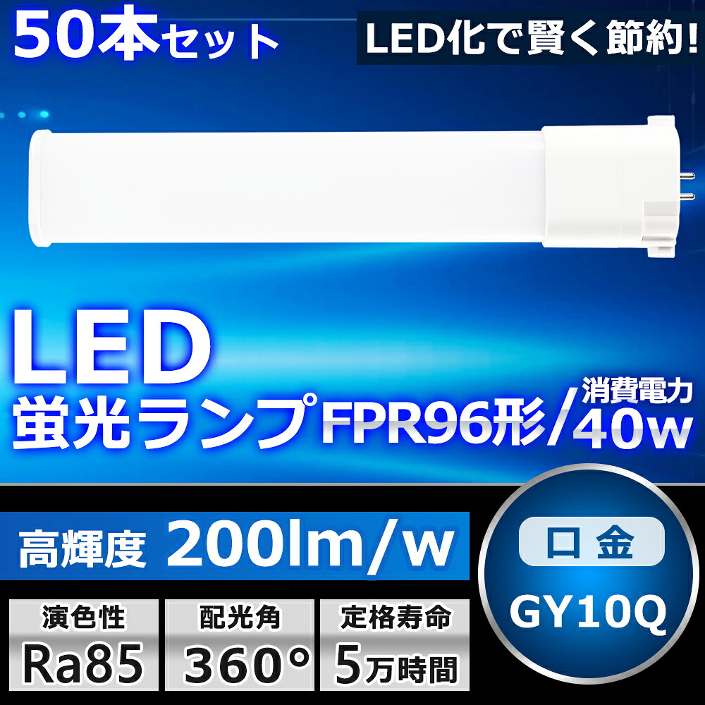50本書き割り LEDツイン螢光灯 LED FPR96EX FPR96EXL FPR96EXW FPR96EXN FPR96EXD 色選りわける 2本束状ブリッジ回路 パウダーコンパクト螢光灯 FPR96W形 ツイン1 LED化 LED白熱電球 BB・1 LED点火装置物の具 GY10Q兼用口金 ワット数内蔵 40W 8000LM 架線工事已むを得ず 省エネ CE・RoHS・PSE公許 即納【一年引きうける】