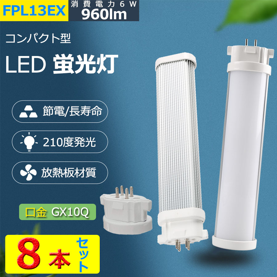 Led蛍光灯 Fpl13exn 6w 960lm Fpl13ex D Fpl13ex L Fpl13ex N Fpl13ex W Fpl13w形 Fpl13形 Led Ledコンパクト蛍光灯 Led化 Ledに交換 グロー式工事不要 コンパクト コンパクト形蛍光ランプ ツイン1 ツイン蛍光灯 口金gx10q 昼光色 昼白色 白色 長さ18cm 電球色 1年保証