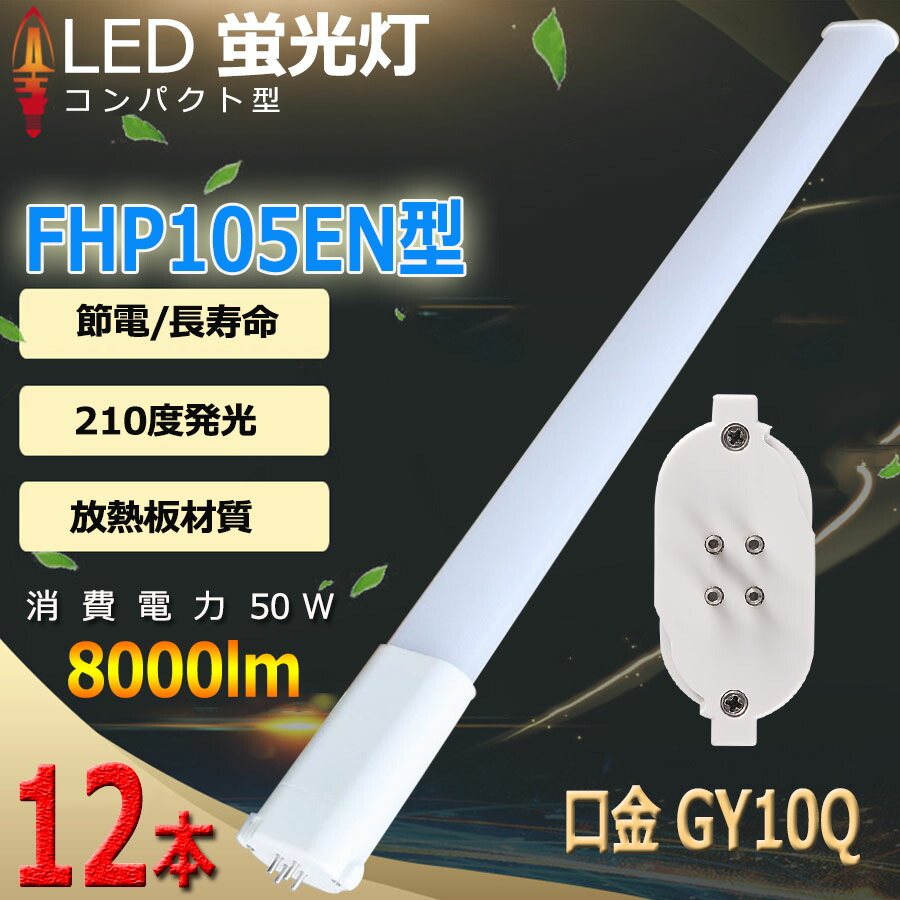 安心の実績 高価 買取 強化中 12本セット FHP105EX LEDコンパクト形