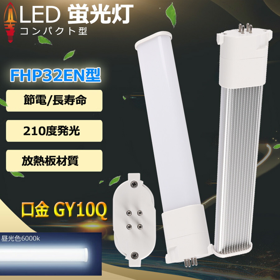 FHP32ED 昼光色6000K LED蛍光灯 fhp32ew コンパクト形蛍光灯 口金GY10q-9 FHP32形 18W 2880lm Ｈｆツイン1  BB 1 ユーライン Hfパラライト ツイン蛍光灯 2本ブリッジ 代替用 LED電球 照明器具 オフィス 洗面所 店舗 ダウンライト PSE認証済み  配線工事必要 セット商品 上質