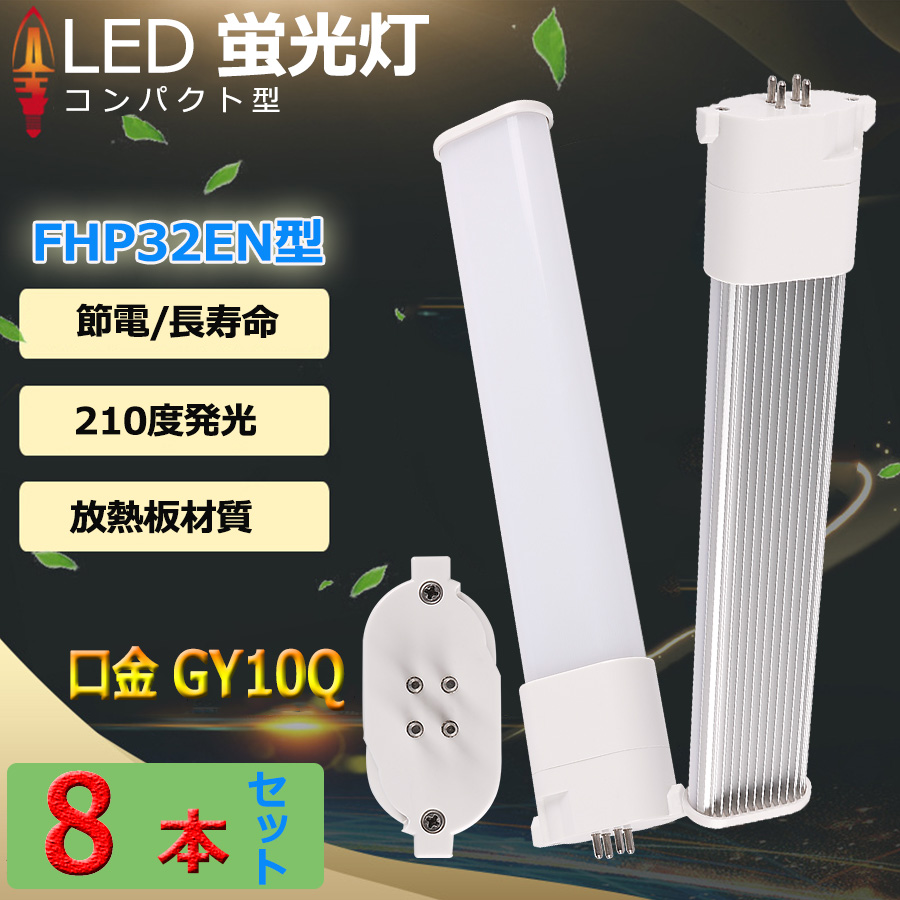 注文割引 8本セット LED 蛍光灯コンパクト形 FHP32形 FHP32EL FHP32EW FHP32EN FHP32ED fhp32en 8本  口金GY10q-9 18W 2880lm Ｈｆツイン1 BB 1 ユーライン Hfパラライト ツイン蛍光灯 2本ブリッジ 代替用 LED電球 オフィス  洗面所 店舗 ダウンライト PSE認証済み 配線工事 ...