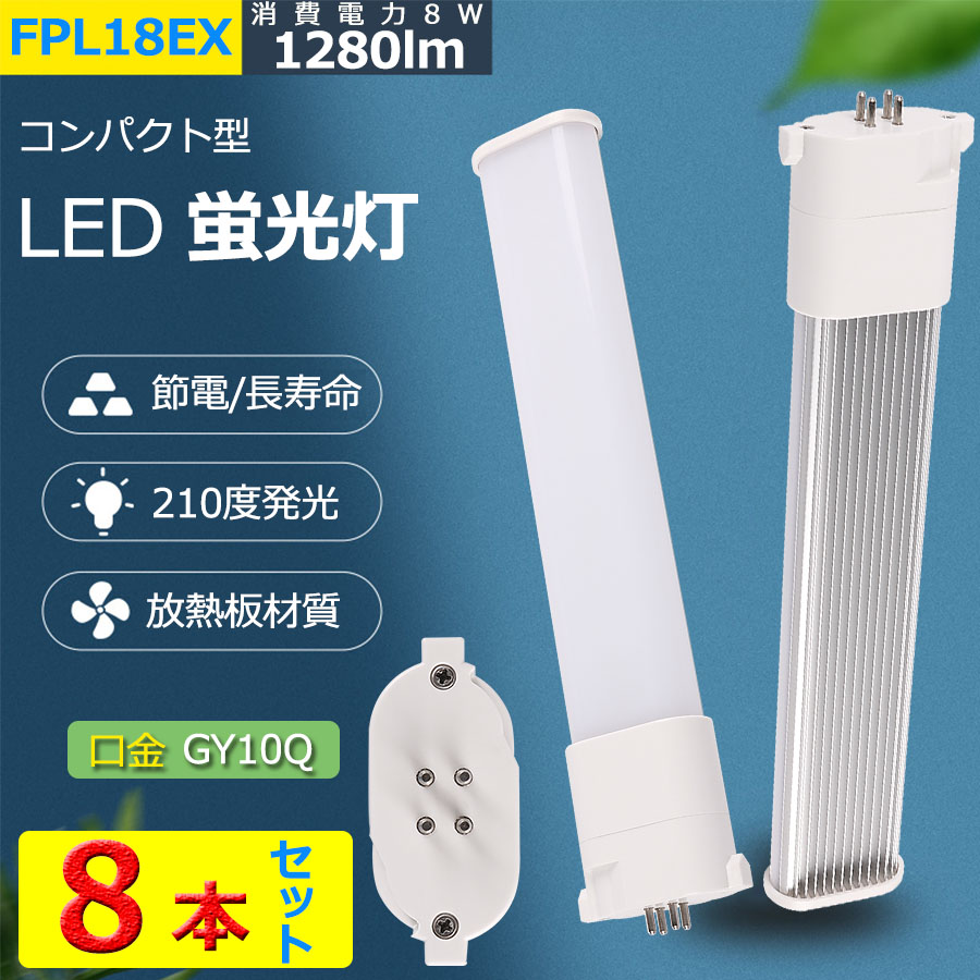 8本セット FPL18EX コンパクト形蛍光灯 FPL18形 ツイン1 LED電球 8W 1280lm 口金GY10q ツイン蛍光灯 (2本ブリッジ)代替用 led照明器具 LEDコンパクト形蛍光ランプ FPL18EX-L FPL18EX-W FPL18EX-N FPL18EX-D FPL18EXL FPL18EXW FPL18EXN FPL18EXD BB・1シリーズ 送料無料