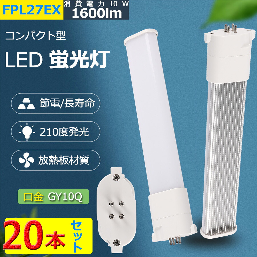 20本セット LED FPL27形 消費電力10W 1600lm  FPL27EX-L FPL27EX-W FPL27EX-N FPL27EX-D コンパクト形蛍光ランプ 口金GY10q兼用 ツイン1 BB・1 ユーライン パラライト ツイン蛍光灯 （2本ブリッジ）代替用 オフィス 玄関 洗面所 廊下 店舗 ダウンライト 配線工事必要／色選択