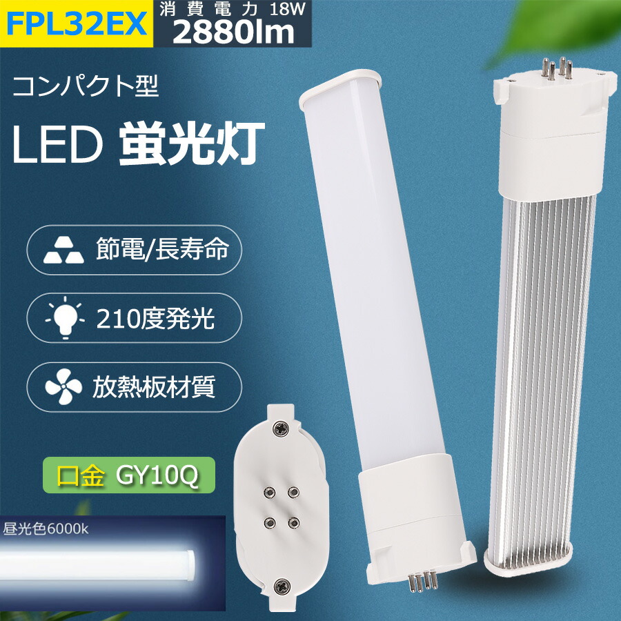 FPL32EX-D LEDコンパクト形蛍光灯 FHP32W形 FPL32W形 代替用LED蛍光灯 長さ41.2cm 消費電力18W FPL32LED  FPL32EXD FPL32EW LED コンパクト形蛍光ランプ 口金GY10q-1 FPL32形 18W 2880lm 直結配線工事必要 LED電球  LED蛍光灯 照明器具 オフィス 玄関 二年保証 欲しいの