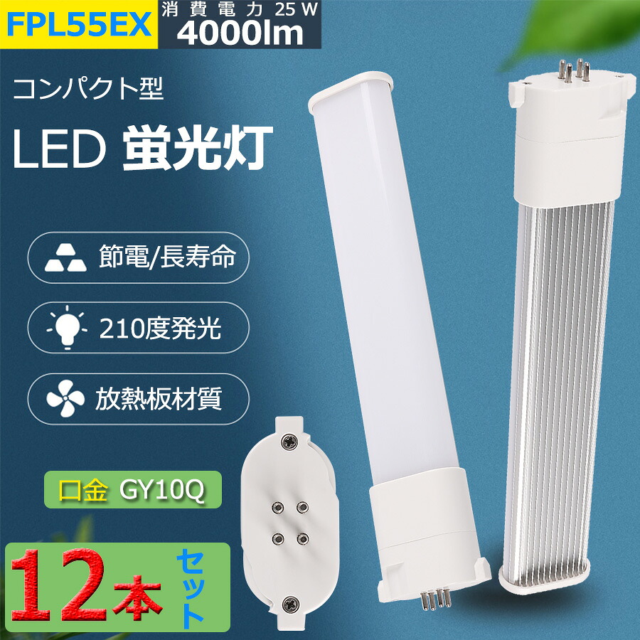 12本セット LED 蛍光灯 FPL55EX-L FPL55EX-W FPL55EX-N FPL55EX-D FPL55EX コンパクト形蛍光灯 FPL55形 ツイン1 LED電球 25W 4000lm 口金GY10q ツイン蛍光灯 （2本ブリッジ）代替用 led照明器具 FPL55EXL FPL55EXW FPL55EXN FPL55EXD BB・1シリーズ【色選択、配線工事必要】