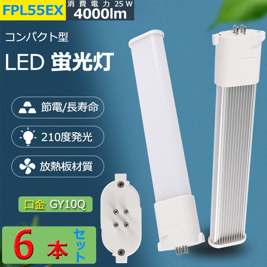 6本セット LED 蛍光灯 FPL55EX-L FPL55EX-W FPL55EX-N FPL55EX-D FPL55EX コンパクト形蛍光灯 FPL55形 ツイン1 LED電球 25W 4000lm 口金GY10q ツイン蛍光灯 (2本ブリッジ)代替用 led照明器具 FPL55EXL FPL55EXW FPL55EXN FPL55EXD BB・1シリーズ