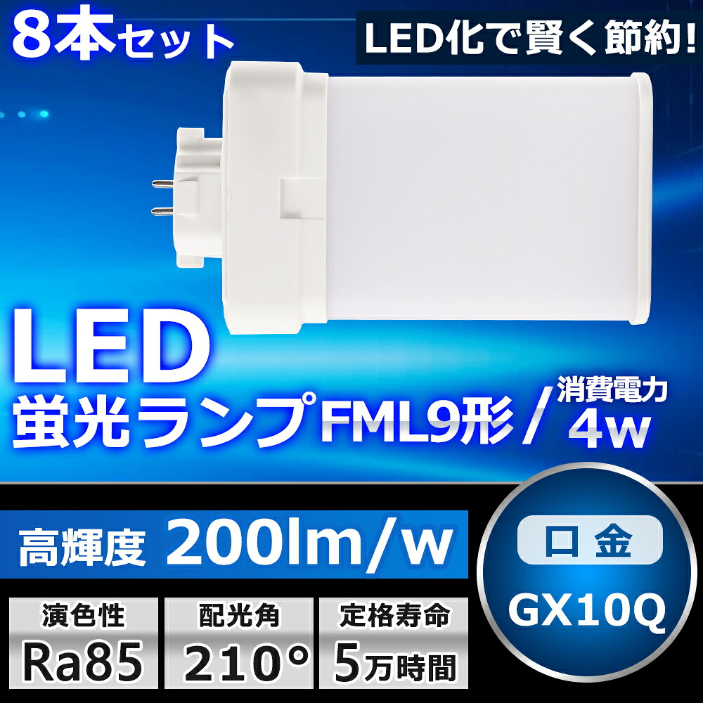 8本セット LEDツイン蛍光灯 FML9 LED FML9EXL FML9EXW FML9EXN FML9EXD 色選択 ツイン2パラレル(4本平面ブリッジ) 210°発光 コンパクト蛍光灯 FML9W形 LED化 LED電球 LED照明器具 GX10Q兼用口金 電源内蔵 4W 800LM 配線工事必要 省エネ CE・RoHS・PSE認証 即納【一年保証】
