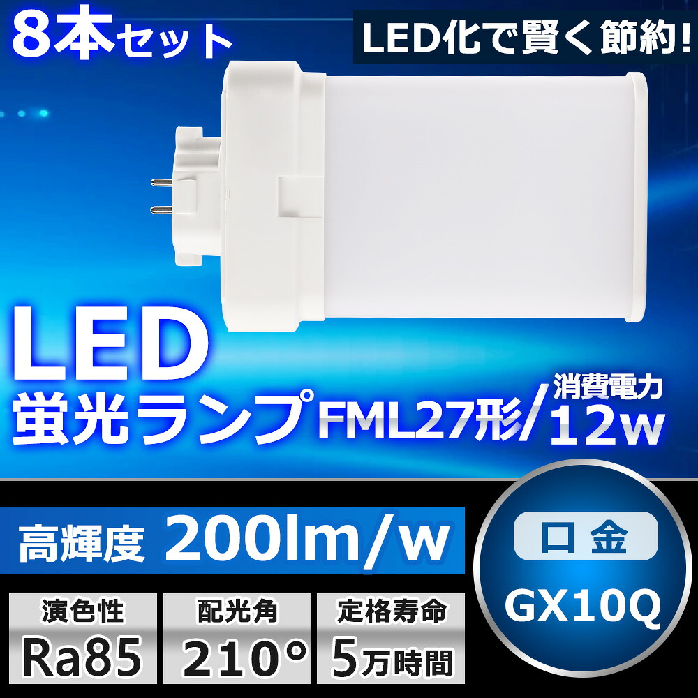 8本セット LEDツイン蛍光灯 FML27 LED FML27EXL FML27EXW FML27EXN FML27EXD 色選択 ツイン2パラレル(4本平面ブリッジ) 210°発光 コンパクト蛍光灯 LED化 LED電球 LED照明器具 GX10Q兼用口金 電源内蔵 12W 2400LM 配線工事必要 省エネ CE・RoHS・PSE認証 即納【一年保証】