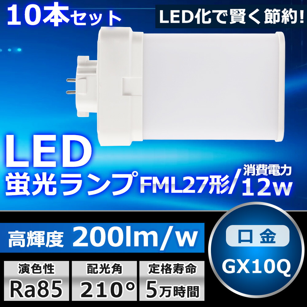 10本セット LEDツイン蛍光灯 FML27 LED FML27EXL FML27EXW FML27EXN FML27EXD 色選択 ツイン2パラレル(4本平面ブリッジ) 210°発光 コンパクト蛍光灯 LED化 LED電球 LED照明器具 GX10Q兼用口金 電源内蔵 12W 2400LM 配線工事必要 省エネ CE・RoHS・PSE認証 即納【一年保証】