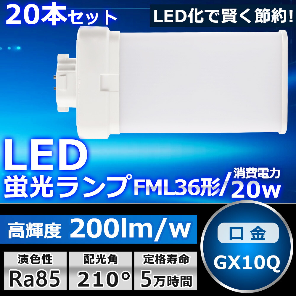 20本セット LEDツイン蛍光灯 FML36 LED FML36EXL FML36EXW FML36EXN FML36EXD 色選択 ツイン2パラレル(4本平面ブリッジ) 210°発光 コンパクト蛍光灯 LED化 LED電球 LED照明器具 GX10Q兼用口金 電源内蔵 20W 4000LM 配線工事必要 省エネ CE・RoHS・PSE認証 即納【一年保証】