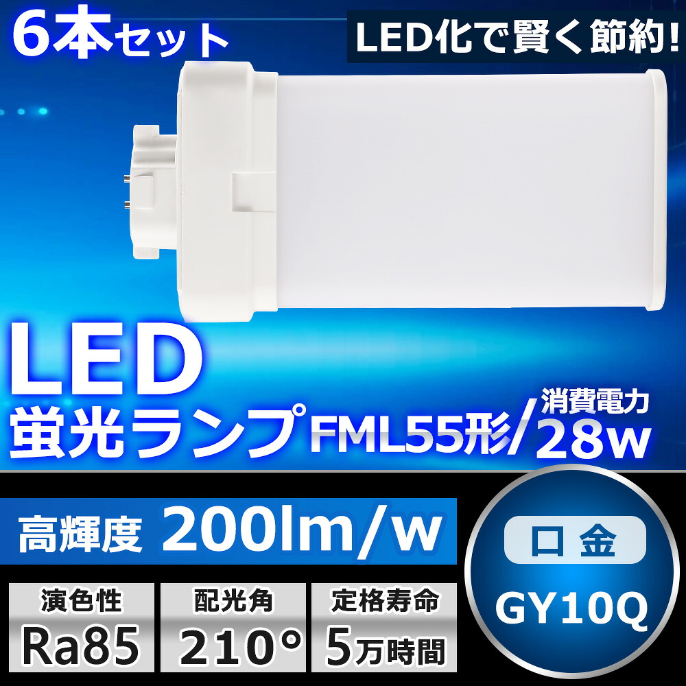6本セット LEDツイン蛍光灯 FML55 LED FML55EXL FML55EXW FML55EXN FML55EXD 色選択 ツイン2パラレル(4本平面ブリッジ) 210&deg;発光 コンパクト蛍光灯 LED化 LED電球 LED照明器具 GY10Q兼用口金 電源内蔵 28W 5600LM 配線工事必要 省エネ CE・RoHS・PSE認証 即納【一年保証】｜SHARK