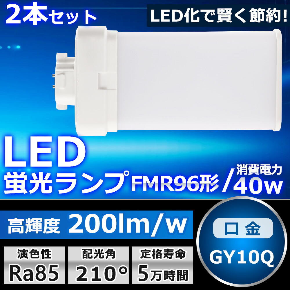 2本セット LEDツイン蛍光灯 FMR96 LED FMR96EXL FMR96EXW FMR96EXN FMR96EXD 色選択 ツイン2パラレル(4本平面ブリッジ) 210°発光 コンパクト蛍光灯 LED化 LED電球 LED照明器具 GY10Q兼用口金 電源内蔵 40W 8000LM 配線工事必要 省エネ CE・RoHS・PSE認証 即納【一年保証】