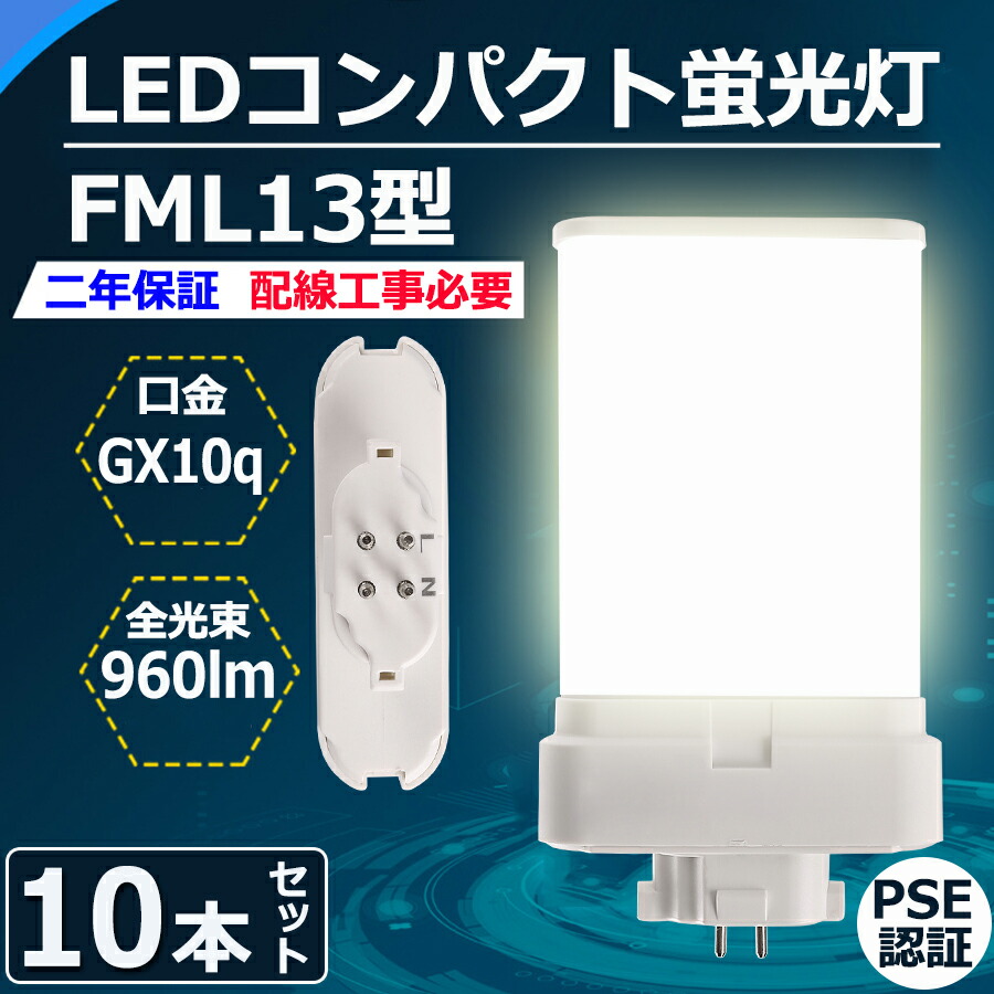 超激安特価 10本セット FML13 LED コンパクト蛍光灯 FML13形 FML13EX-l FML13EX-w FML13EX-n FML13EX-d  FML13EX 口金GX10Q fml13 fml13ex 6w 960lm led照明器具 交換 ツイン蛍光灯 FML13EXL FML13EXW  FML13EXN FML13EXD CE RoHs PSE認証 電球色 白色 昼白色 昼光色 fucoa.cl