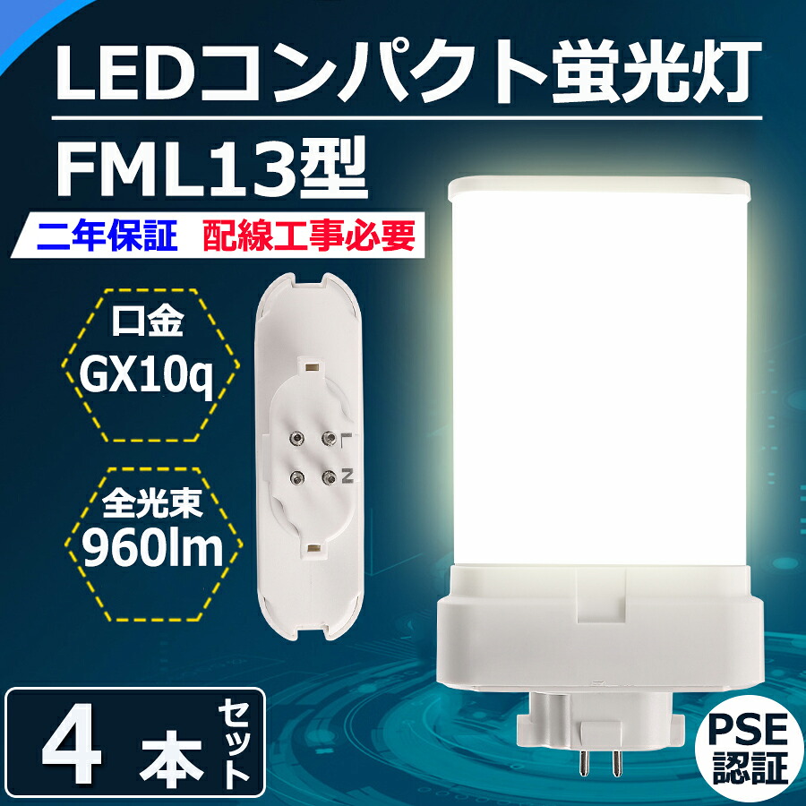 4本セット FML13 LED コンパクト蛍光灯 FML13形 FML13EX-l FML13EX-w FML13EX-n FML13EX-d FML13EX 口金GX10Q fml13 fml13ex 6w 960lm led照明器具 交換 ツイン蛍光灯 FML13EXL FML13EXW FML13EXN FML13EXD CE RoHs PSE認証【配線工事必要】色選択 電球色 白色 昼白色 昼光色