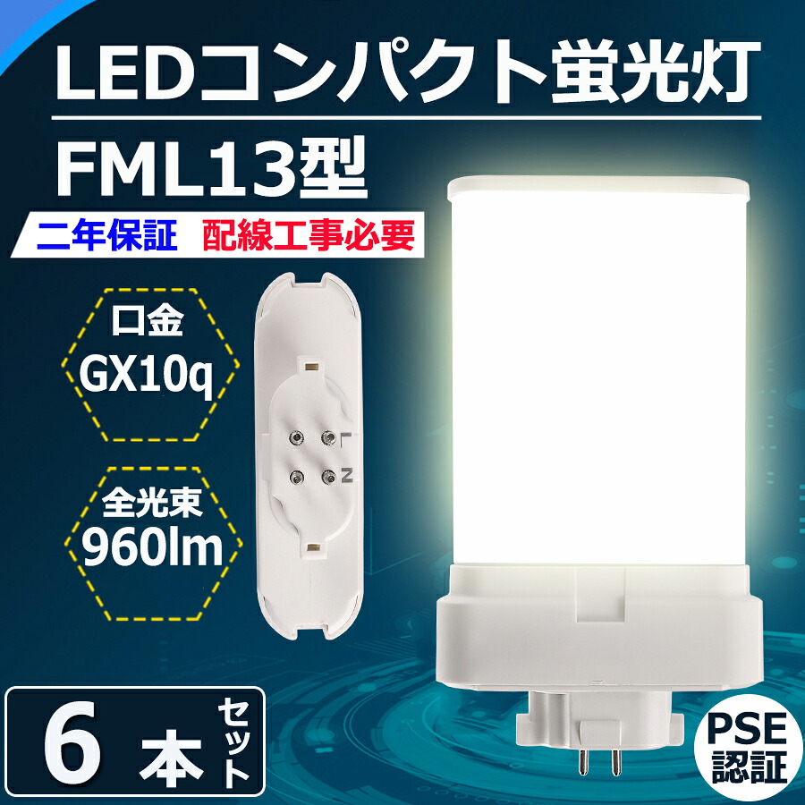 6本セット FML13 LED コンパクト蛍光灯 FML13形 FML13EX-l FML13EX-w FML13EX-n FML13EX-d FML13EX 口金GX10Q fml13 fml13ex 6w 960lm led照明器具 交換 ツイン蛍光灯 FML13EXL FML13EXW FML13EXN FML13EXD CE RoHs PSE認証【配線工事必要】色選択 電球色 白色 昼白色 昼光色