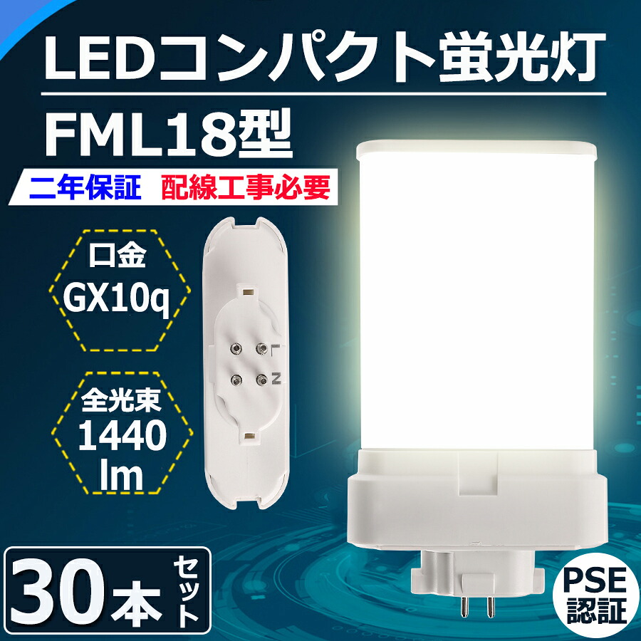 30本セット FML18EX-L FML18EX-W FML18EX-N FML18EX-D FML型LED FML18形 18W形代替 ツイン蛍光灯 FML18EX 9W 1440LM 口金GX10Q ツイン2パラレル FML18形仕様対応 FML18EXL FML18EXN FML18EXD FML18EXW CE RoHs PSE認証【配線工事必要】色選択 電球色 白色 昼白色 昼光色 即納