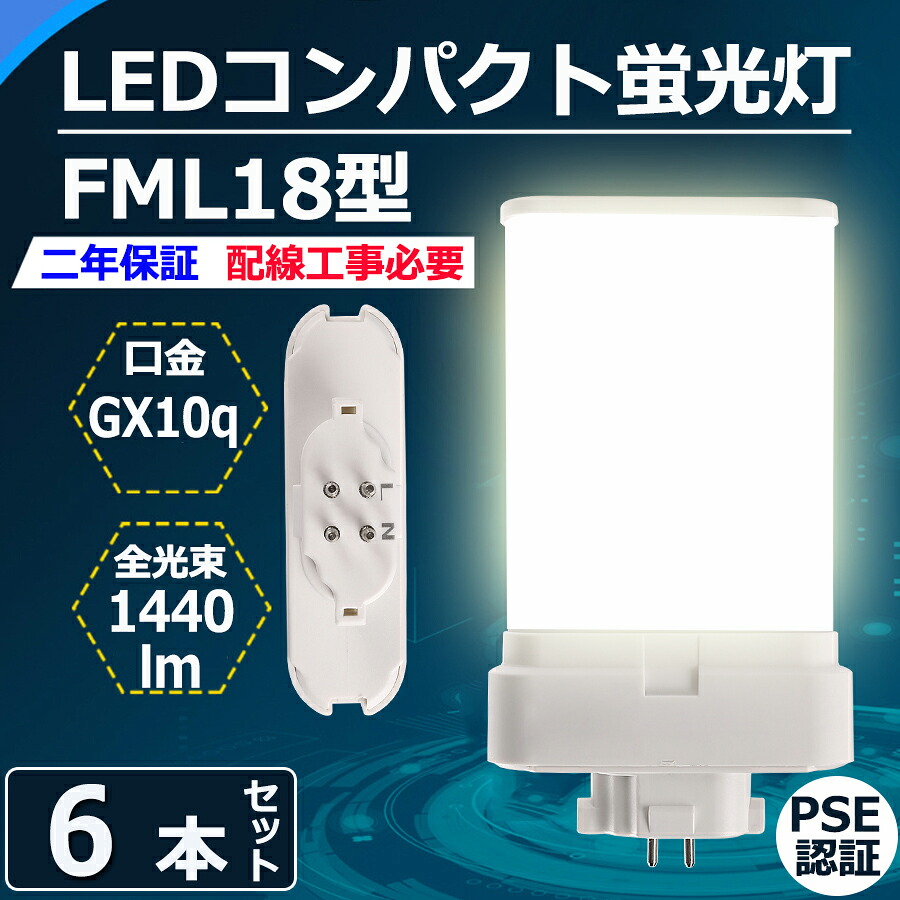 6本セット FML18EX-L FML18EX-W FML18EX-N FML18EX-D FML型LED FML18形 18W形代替 ツイン蛍光灯 FML18EX 9W 1440LM 口金GX10Q ツイン2パラレル FML18形仕様対応 FML18EXL FML18EXN FML18EXD FML18EXW CE RoHs PSE認証【配線工事必要】色選択 電球色 白色 昼白色 昼光色 即納