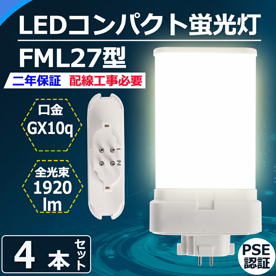 4本セット LED蛍光灯 FML27EX 12w 1920lm GX10Q口金通用 FML27形代替LED蛍光灯 コンパクト蛍光灯 FML27EX-L FML27EX-W FML27EX-N FML27EX-D ツイン蛍光灯 密閉型器具 高効率 省エネ 日本製LEDチップ 家庭用 電源内蔵 CE RoHs PSE認証 配線工事必要 電球色 白色 昼白色 昼光色