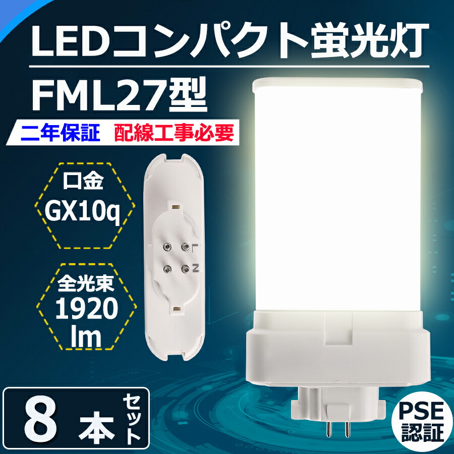 2021年最新入荷 8本セット LED蛍光灯 FML27EX 12w 1920lm GX10Q口金通用 FML27形代替LED蛍光灯 コンパクト蛍光灯  FML27EX-L FML27EX-W FML27EX-N FML27EX-D ツイン蛍光灯 密閉型器具 高効率 省エネ 日本製LEDチップ 家庭用  電源内蔵 CE RoHs PSE認証 配線工事必要 電球色 ...