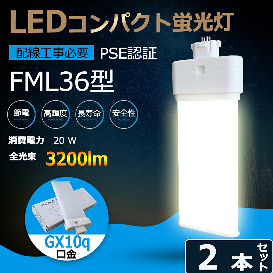 2本セット LED蛍光灯 FML36EX-L FML36EX-W FML36EX-N FML36EX-D FML36W型 36W形 全光束3200lm 口金GX10q 消費電力20W FML36形 FML36形対応 ツイン蛍光灯 高効率 エコ照明 省エネ 日本製LEDチップ 家庭用 電源内蔵 CE RoHs PSE認証 配線工事必要 電球色 白色 昼白色 昼光色