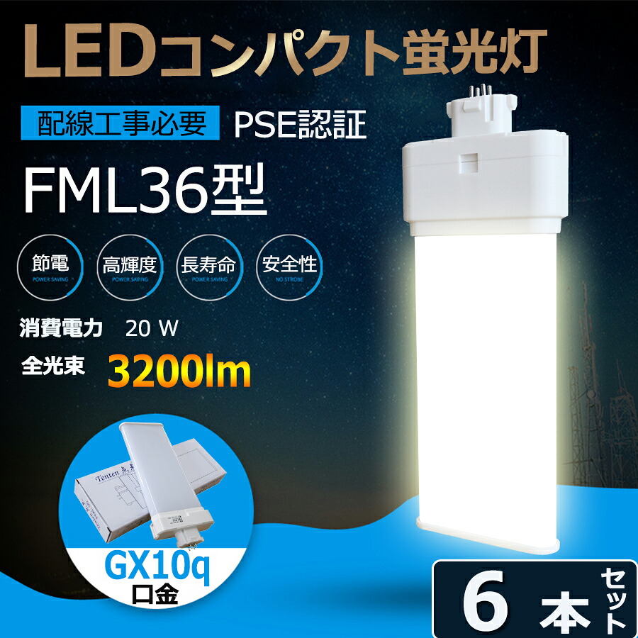 6本セット LED蛍光灯 FML36EX-L FML36EX-W FML36EX-N FML36EX-D FML36W型 36W形 全光束3200lm 口金GX10q 消費電力20W FML36形 FML36形対応 ツイン蛍光灯 高効率 エコ照明 省エネ 日本製LEDチップ 家庭用 電源内蔵 CE RoHs PSE認証 配線工事必要 電球色 白色 昼白色 昼光色